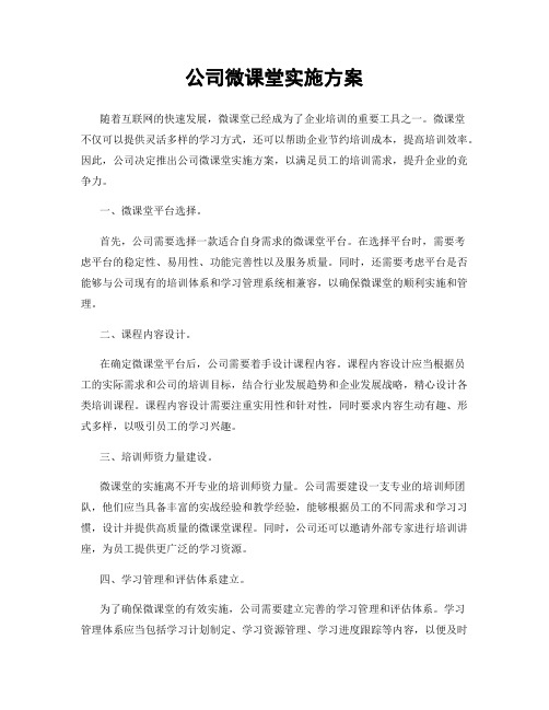 公司微课堂实施方案