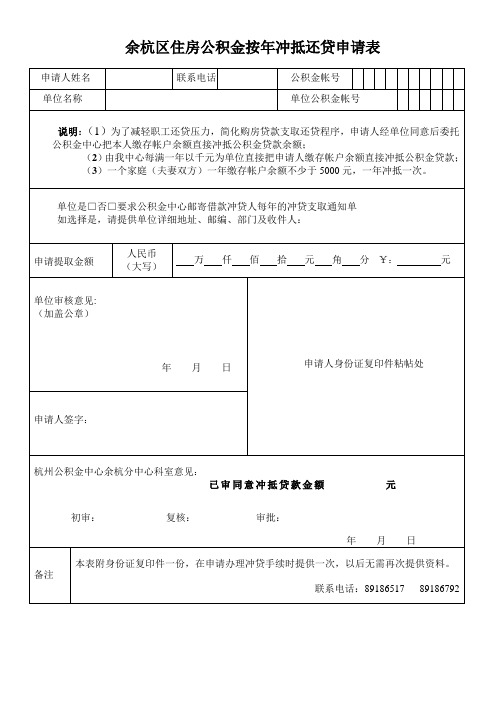 余杭区住房公积金按年冲抵还贷申请表