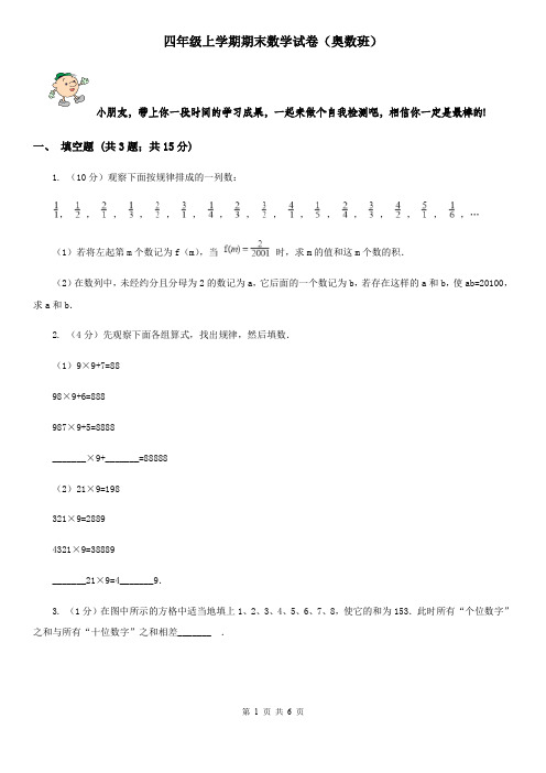 四年级上学期期末数学试卷(奥数班)