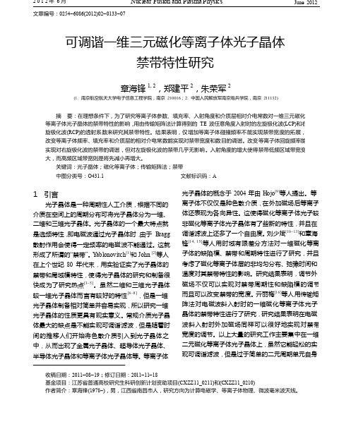 可调谐一维三元磁化等离子体光子晶体禁带特性研究