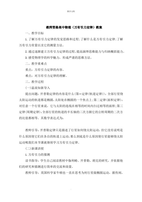 教师资格高中物理《万有引力定律》教案