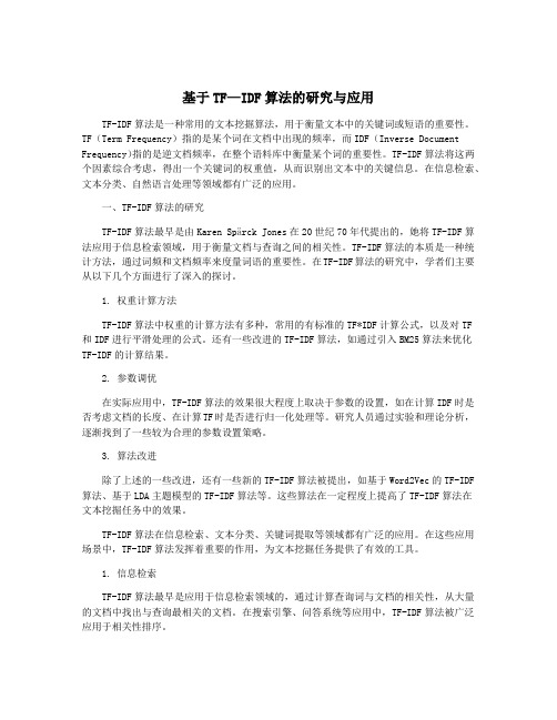 基于TF—IDF算法的研究与应用