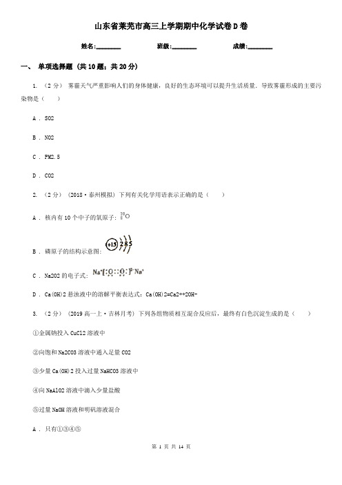 山东省莱芜市高三上学期期中化学试卷D卷