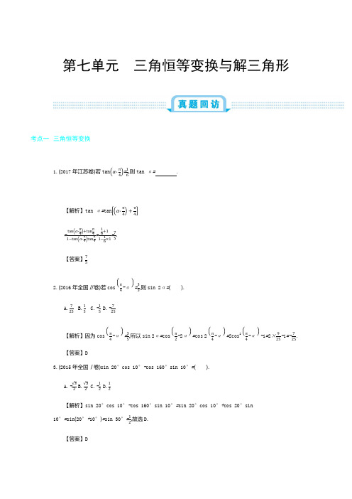 2019年全国版高考数学(文)一轮复习必刷题：第七单元  三角恒等变换与解三角形