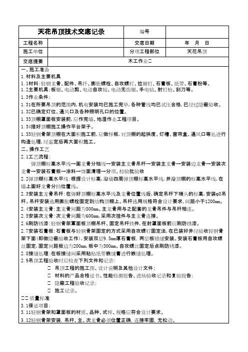 天花吊顶技术交底记录