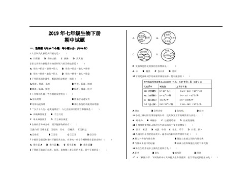 2019年最新人教版七年级生物下册期中考试试题及参考答案(2套)