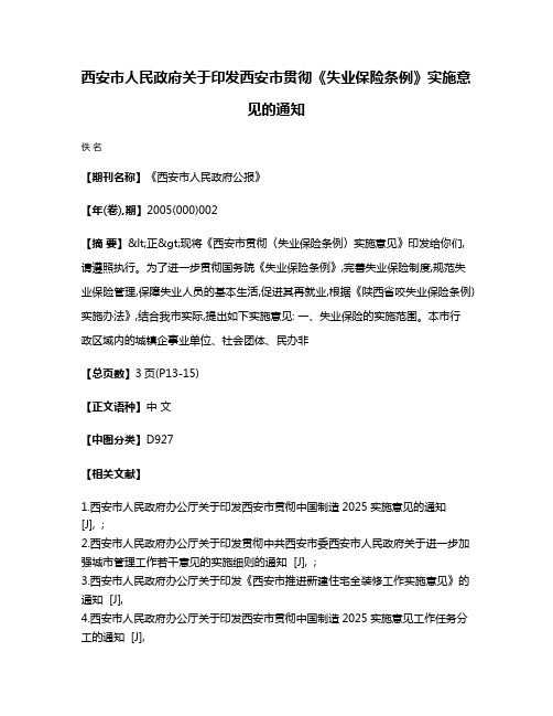 西安市人民政府关于印发西安市贯彻《失业保险条例》实施意见的通知