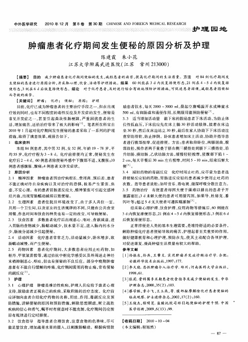 肿瘤患者化疗期间发生便秘的原因分析及护理