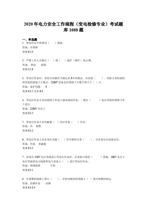 精选最新电力安全工作规程(变电检修专业)测试版题库1088题(含答案)
