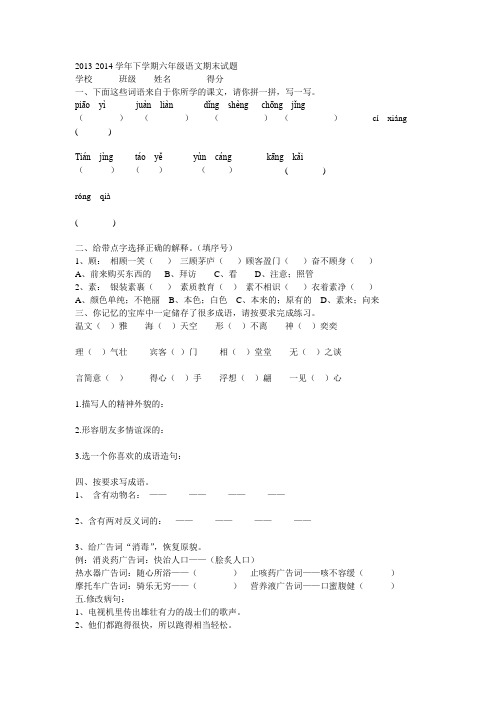 2013-2014学年下学期六年级语文期末试题