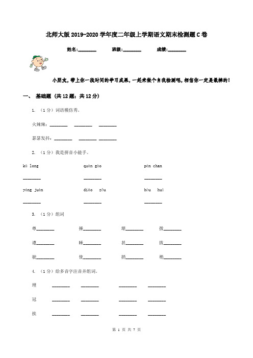 北师大版2019-2020学年度二年级上学期语文期末检测题C卷