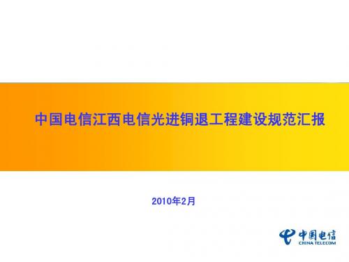 光进铜退工程建设规范PPT汇报2-20提交