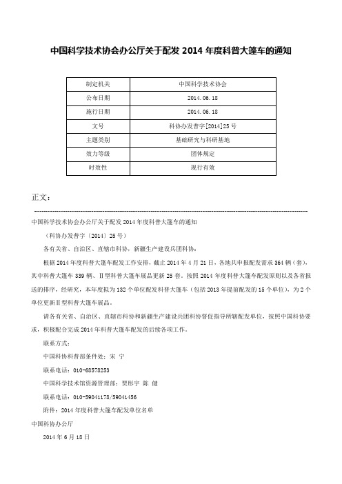 中国科学技术协会办公厅关于配发2014年度科普大篷车的通知-科协办发普字[2014]25号