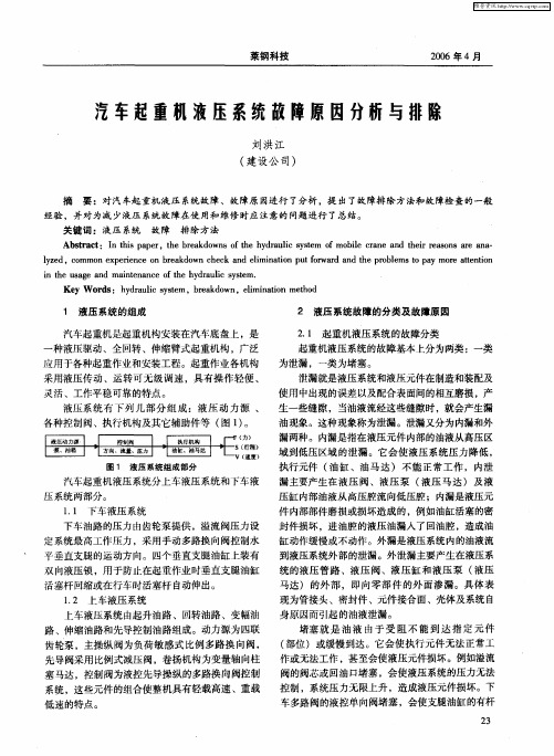 汽车起重机液压系统故障原因分析与排除