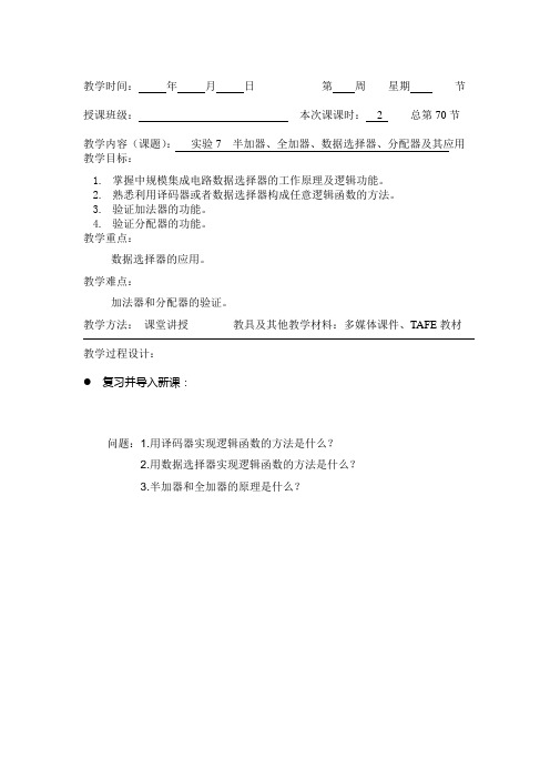 数字电子技术 实验7 半加器、全加器、数据选择器、分配器及其应用