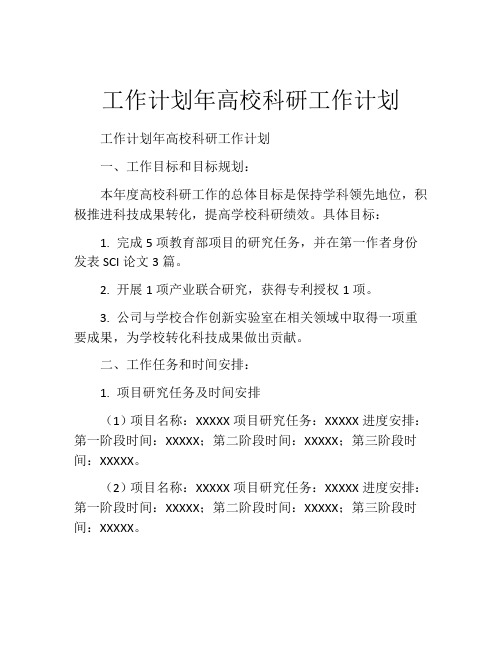 工作计划年高校科研工作计划