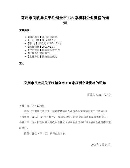 郑州市民政局关于注销全市128家福利企业资格的通知