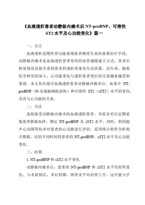 《2024年血液透析患者动静脉内瘘术后NT-proBNP、可溶性ST2水平及心功能变化》范文