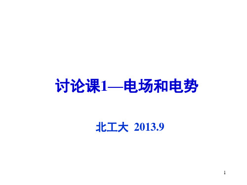 北京工业大学大学物理竞赛辅导1电磁学讨论课-电场电势