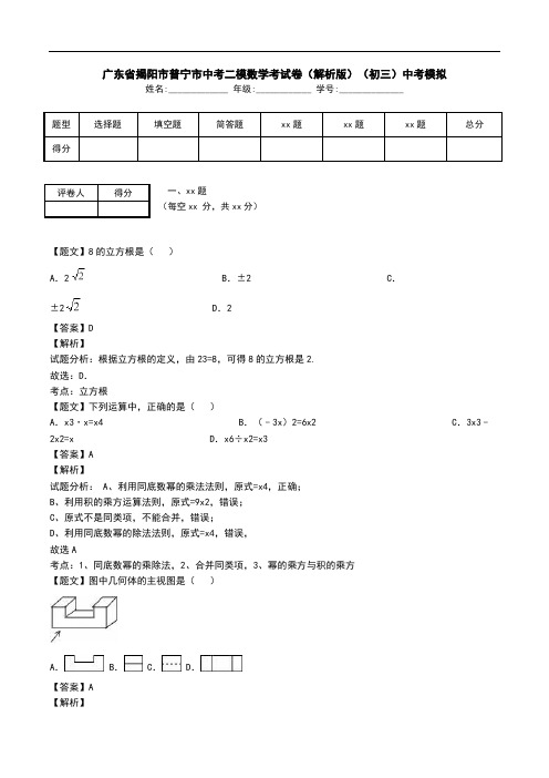 广东省揭阳市普宁市中考二模数学考试卷(解析版)(初三)中考模拟.doc