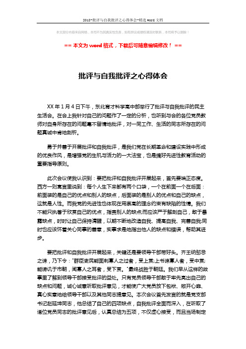 2018-批评与自我批评之心得体会-精选word文档 (2页)