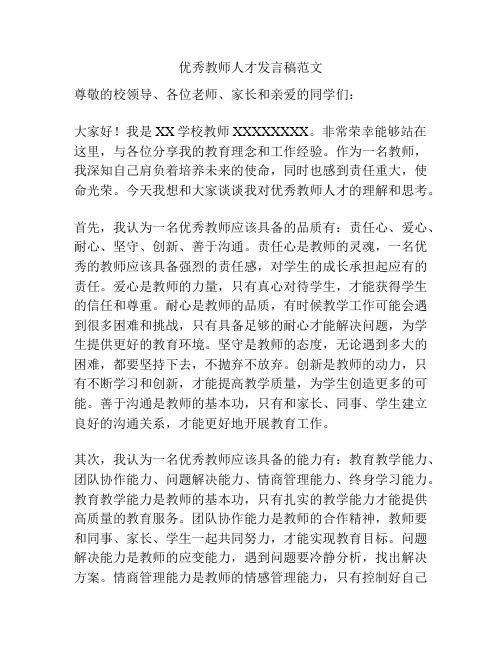 优秀教师人才发言稿范文