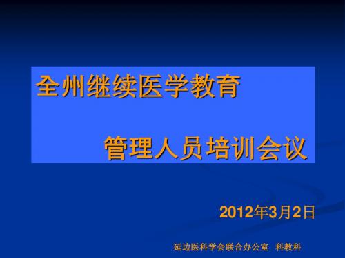 吉林省继续医学教育学分授予与管理办法相关政策解读汇总.