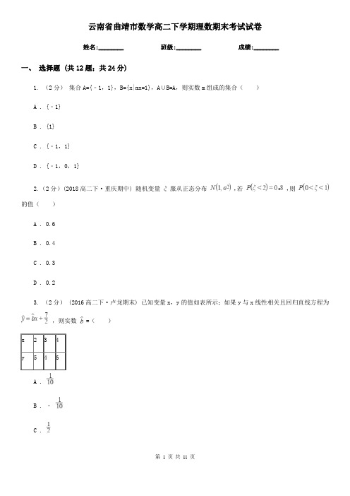 云南省曲靖市数学高二下学期理数期末考试试卷