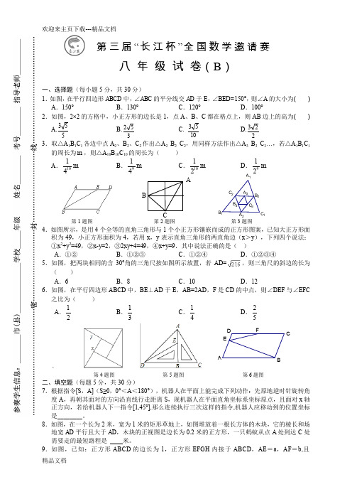 最新8年级数学长江杯竞赛试题B卷