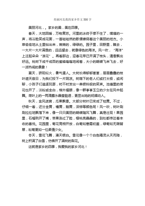 美丽河北我的家乡作文500字_小学三年级写景作文_