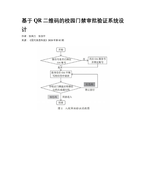 基于QR二维码的校园门禁审批验证系统设计