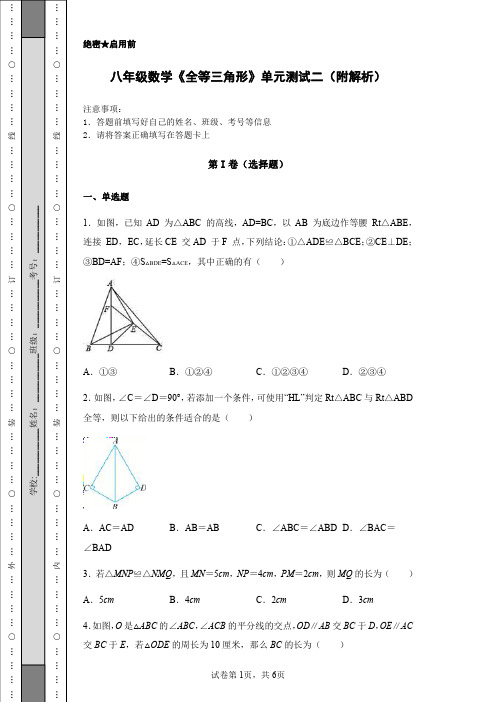 八年级数学《全等三角形》单元测试二(附解析)