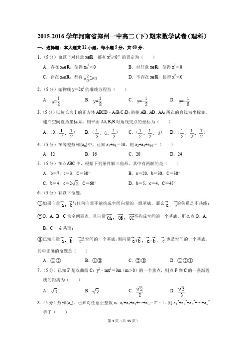 2015-2016学年河南省郑州一中高二(下)期末数学试卷(理科)(解析版)