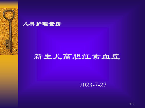 新生儿高胆红素血症儿科护理查房