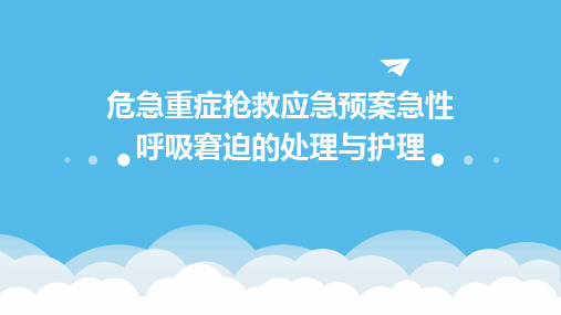 危急重症抢救应急预案急性呼吸窘迫的处理与护理