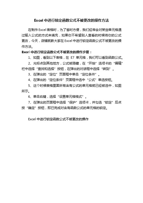 Excel中进行锁定函数公式不被更改的操作方法