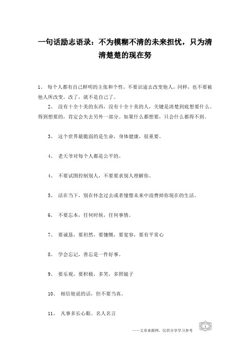 一句话励志语录：不为模糊不清的未来担忧,只为清清楚楚的现在努