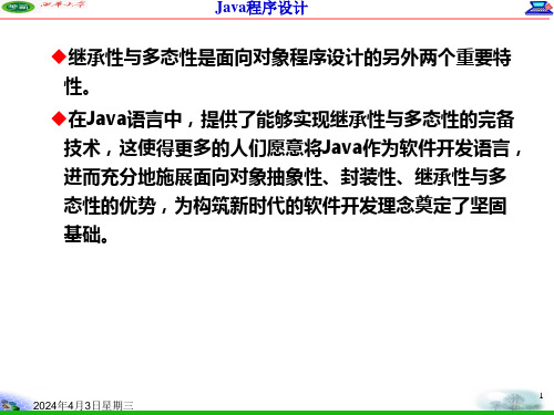 JAVA继承与多态