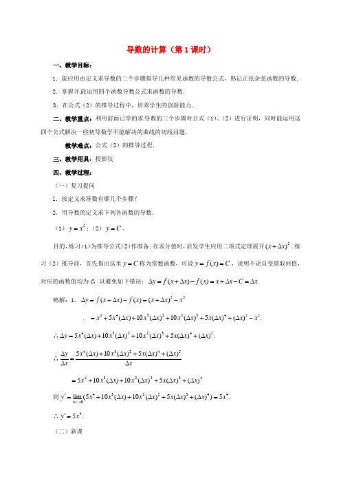 江苏省铜山县高中数学 第一章 导数及其应用 1.2 导数的计算(第1课时)教案 新人教A版选修2-2