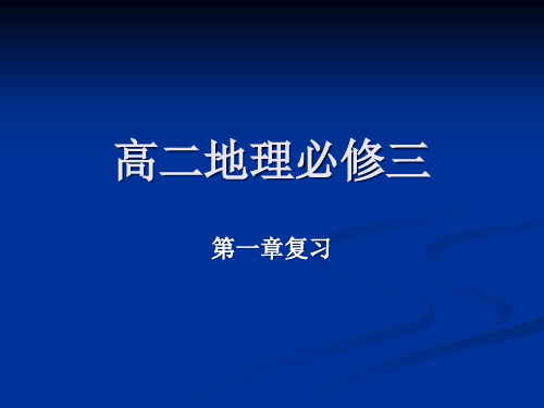 人教版高中地理必修三第一章复习课件