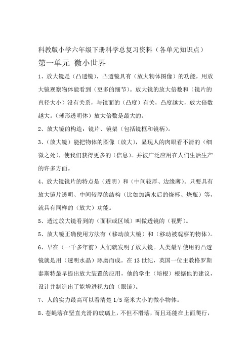 完整word科教版小学六年级下册科学总复习资料各单元知识点