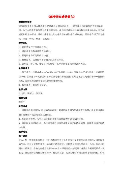 七年级生物下册第12章第二节感受器和感觉器官教案3北师大版