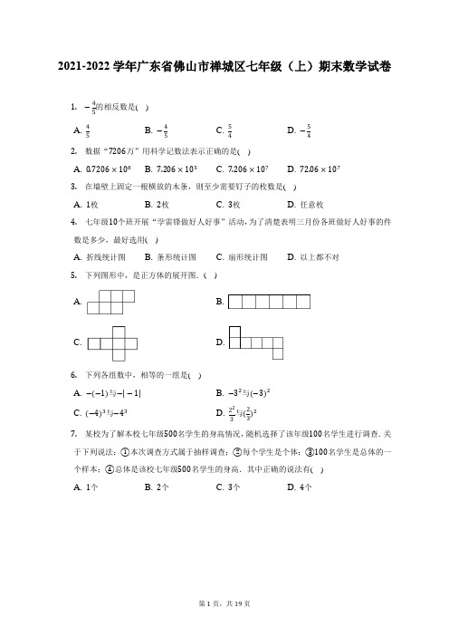 2021-2022学年广东省佛山市禅城区七年级(上)期末数学试题及答案解析