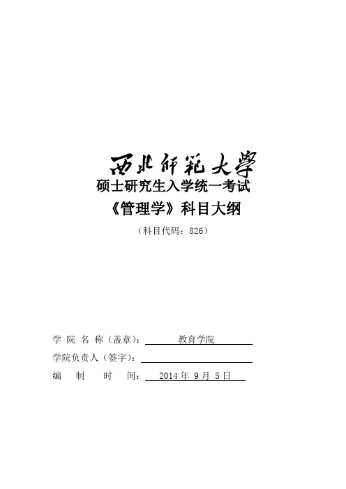 西北师范大学826管理学考试大纲