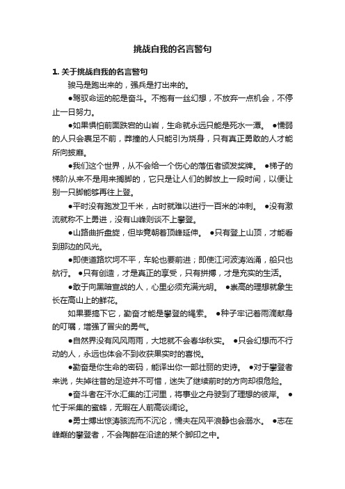 挑战自我的名言警句