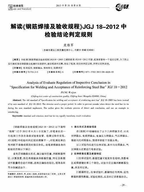 解读《钢筋焊接及验收规程〉JGJ 18—2012中检验结论判定规则