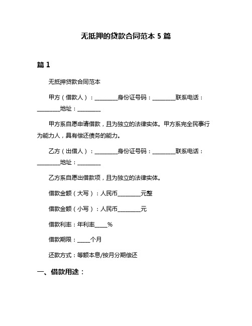 无抵押的贷款合同范本5篇