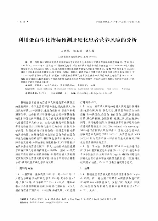 利用蛋白生化指标预测肝硬化患者营养风险的分析