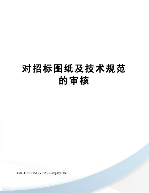 对招标图纸及技术规范的审核