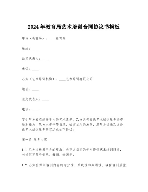 2024年教育局艺术培训合同协议书模板